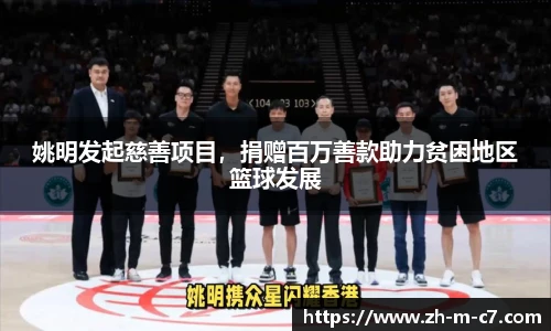 姚明发起慈善项目,捐赠百万善款助力贫困地区篮球发展