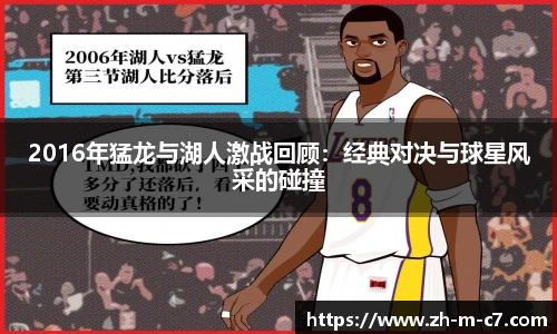 2016年猛龙与湖人激战回顾:经典对决与球星风采的碰撞