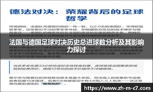 法国与德国足球对决历史总进球数分析及其影响力探讨