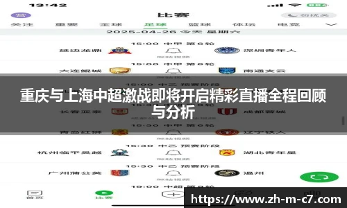 重庆与上海中超激战即将开启精彩直播全程回顾与分析