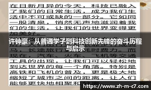 许钟豪:从普通学子到科技创新先锋的奋斗历程与启示