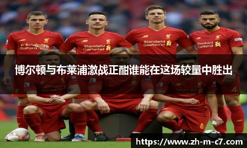 博尔顿与布莱浦激战正酣谁能在这场较量中胜出