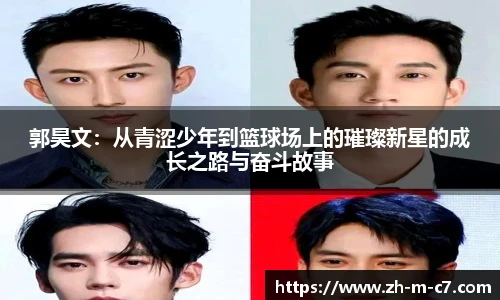 郭昊文:从青涩少年到篮球场上的璀璨新星的成长之路与奋斗故事