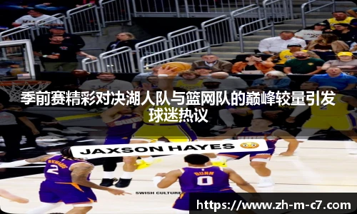 季前赛精彩对决湖人队与篮网队的巅峰较量引发球迷热议